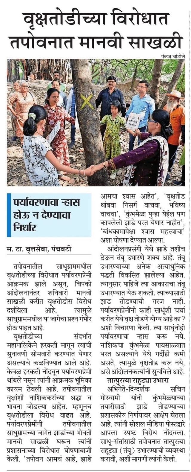 वृक्षतोड रोखण्यासाठी तपोवनात 'मानवी साखळी'